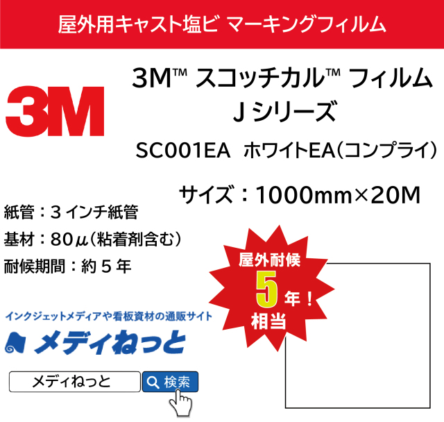 3M スコッチカル フィルム Jシリーズ　SC001EA ホワイトEA（コンプライ）　1000mm×20M / 屋外耐候5年用 マーキングフィルム