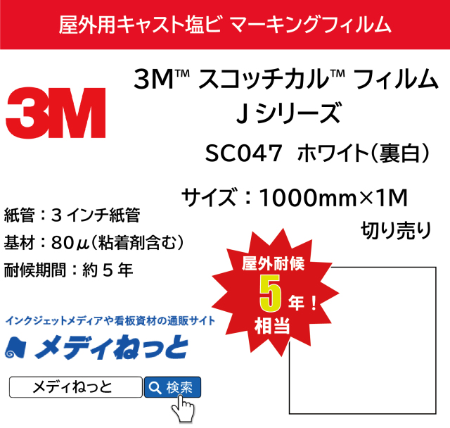 3M スコッチカル フィルム Jシリーズ　SC047 ホワイト（裏白）　1000mm×1m（切り売り）【個別送料設定あり】 / 屋外耐候5年用 マーキングフィルム