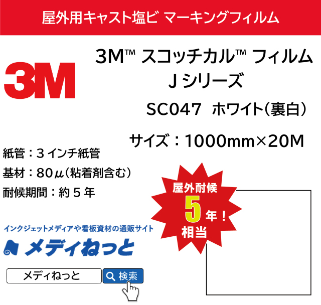 3M スコッチカル フィルム Jシリーズ SC047 ホワイト（裏白） 1000mm 