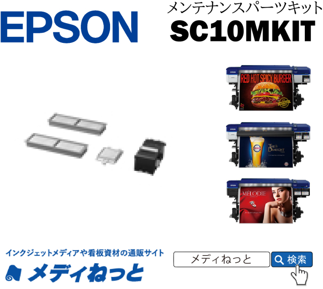 EPSON メンテナンスパーツキット　SC10MKIT