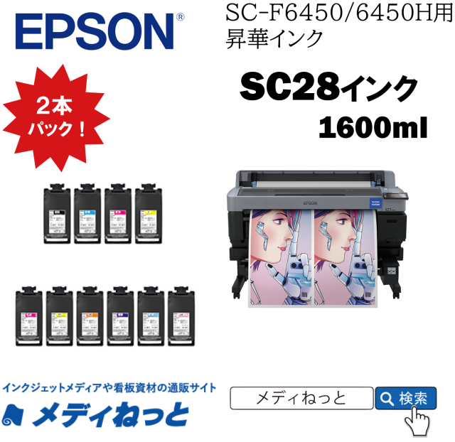 【昇華インク】EPSON昇華インクパック SC28LCP　ライトシアン　1600ml×2本　（SC-F6450H / SC-F9550H用） / 送料込み