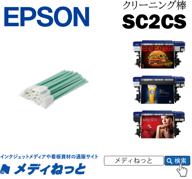 EPSON クリーニング棒 SC2CS