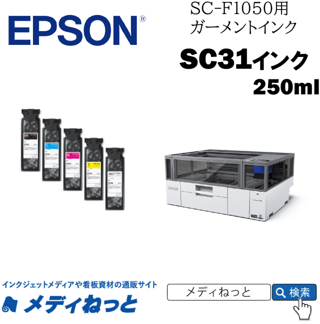 EPSONガーメントインク SC31ML　メンテナンスリキッド　250ml　（SC-F1050用）