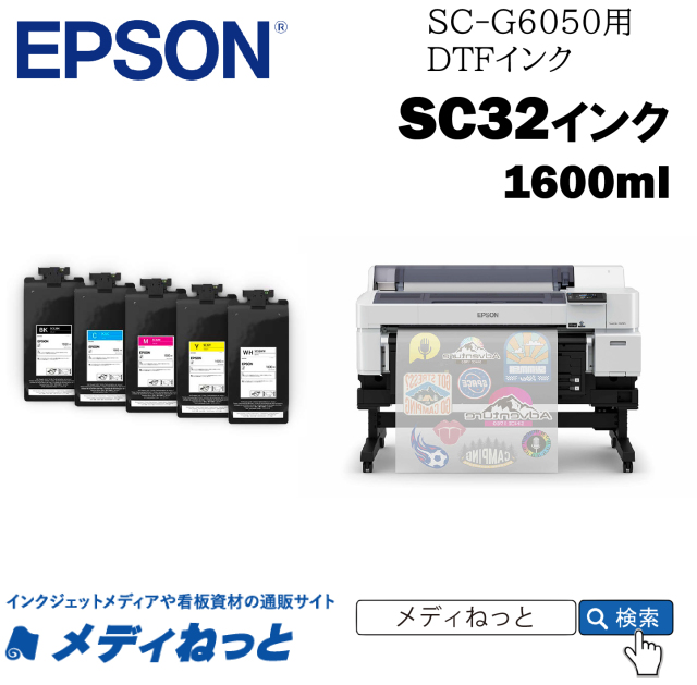 【DTFインク/送料込】EPSON DTFインク SC32WW　ホワイト　1600ml　（SC-G6050用）※沖縄離島除く