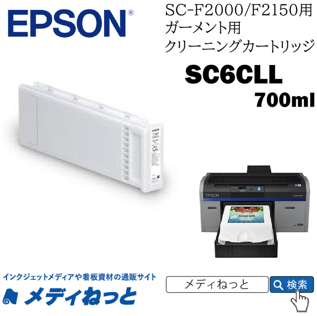 【ガーメントインク/送料込】EPSONガーメントクリーニングカートリッジ SC6CLL　700ml　（SC-F2000/F2150用）※沖縄離島除く