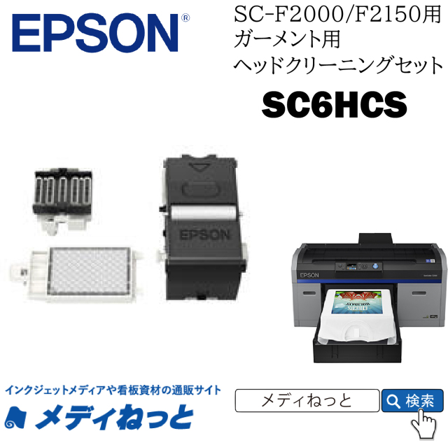 EPSONガーメントプリンター用ヘッドクリーニングセット　SC6HCS（SC-F2150）