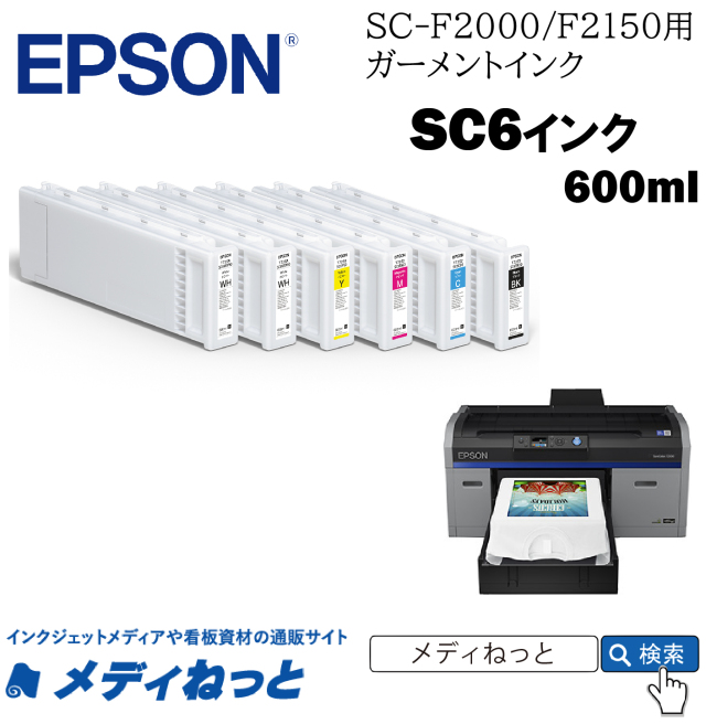 【ガーメントインク/送料込】EPSONガーメントインク SC6WW60　ホワイト　600ml　（SC-F2000/F2150用）※沖縄離島除く