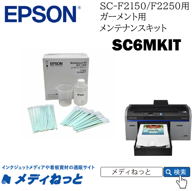 EPSONガーメントプリンター用メンテナンスキット　SC6MKIT（SC-F2150 / SC-F2250 / SC-F1050 / SC-G6050用）