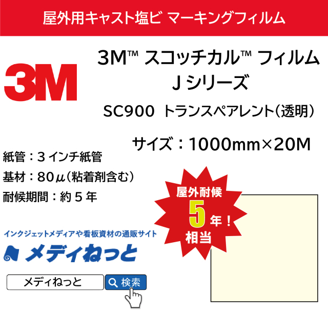 3M スコッチカル フィルム Jシリーズ　SC900 トランスペアレント（透明）　1000mm×20M / 屋外耐候5年用 マーキングフィルム