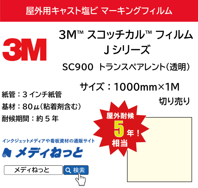 3M スコッチカル フィルム Jシリーズ　SC900 トランスペアレント（透明）　1000mm×1m（切り売り）【個別送料設定あり】 / 屋外耐候5年用 マーキングフィルム