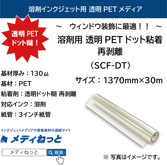 溶剤用　透明PETドット粘着再剥離（SCF-DT）　1370mm×30M