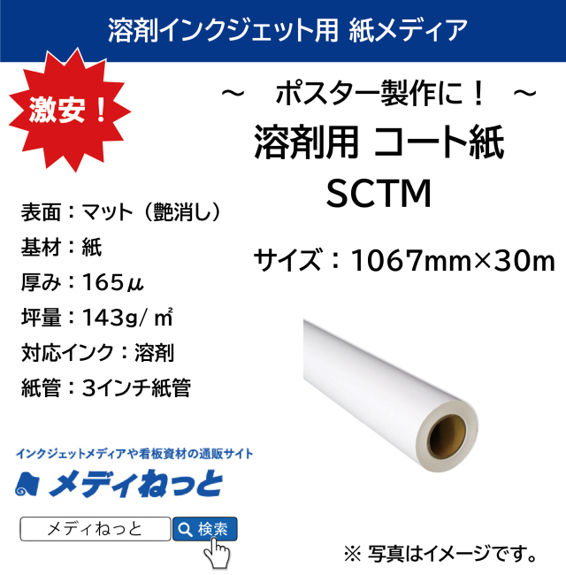 【激安！】溶剤用 コート紙（SCTM） 1067mm×30M