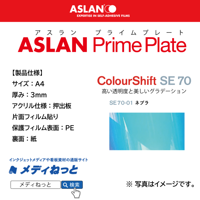 ASLAN　PrimePlate SE 70-01 ネブラ　（押出板：片面フィルム貼り / 保護フィルム表面：PE / 裏面：紙）　厚み：3mm/サイズ：A4