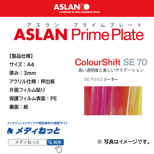 ASLAN　PrimePlate SE 70-02 ソーラー　（押出板：片面フィルム貼り / 保護フィルム表面：PE / 裏面：紙）　厚み：3mm/サイズ：A4