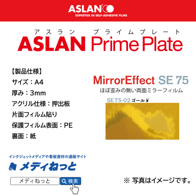ASLAN　PrimePlate SE 75-02ゴールド　（押出板：片面フィルム貼り / 保護フィルム表面：PE / 裏面：紙）　厚み：3mm/サイズ：A4