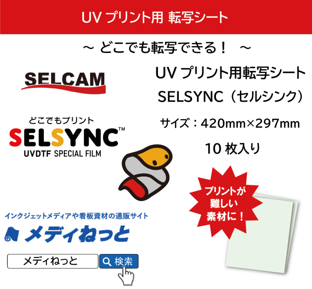 10枚入り】UVプリント用転写シート セルシンク / 品番：SELSYNC10 / A3