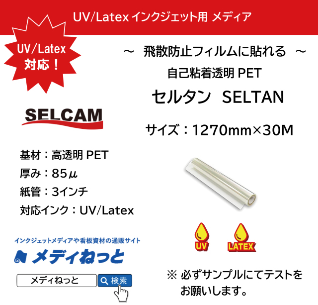 UV・Latexプリンター用　ウレタン自己粘着メディア【SELTAN（セルタン）】 1270mm×30M