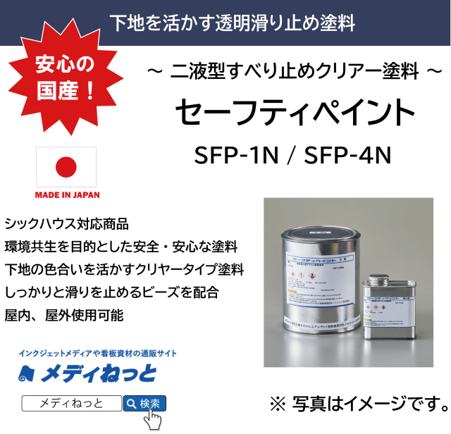 【下地を活かす透明滑り止め塗料】セーフティペイント