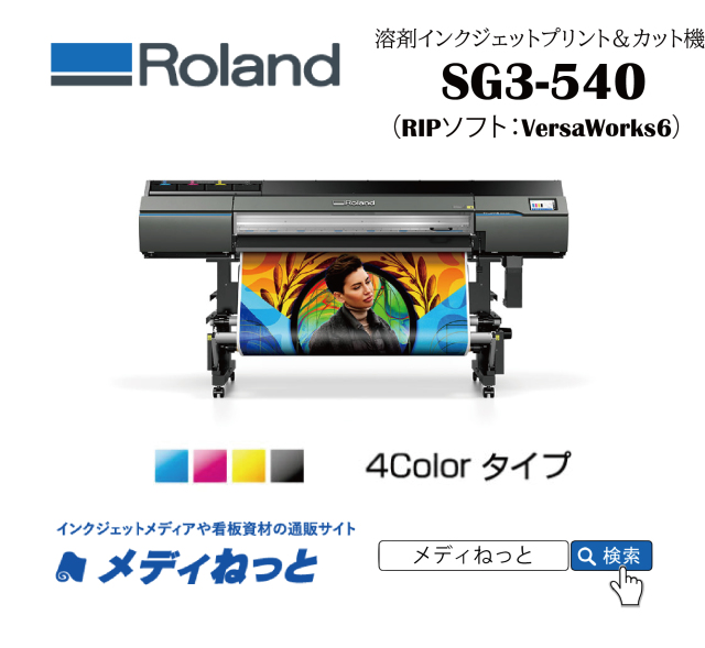 【溶剤プリント＆カット機】Roland 溶剤プリント＆カット機 SG3-540（4色インク仕様）　最大プリント/カット幅：1,346mm