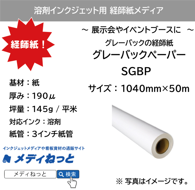 【グレーバックの経師紙】溶剤用 グレーバックペーパー（SGBP）　1040mm×50m