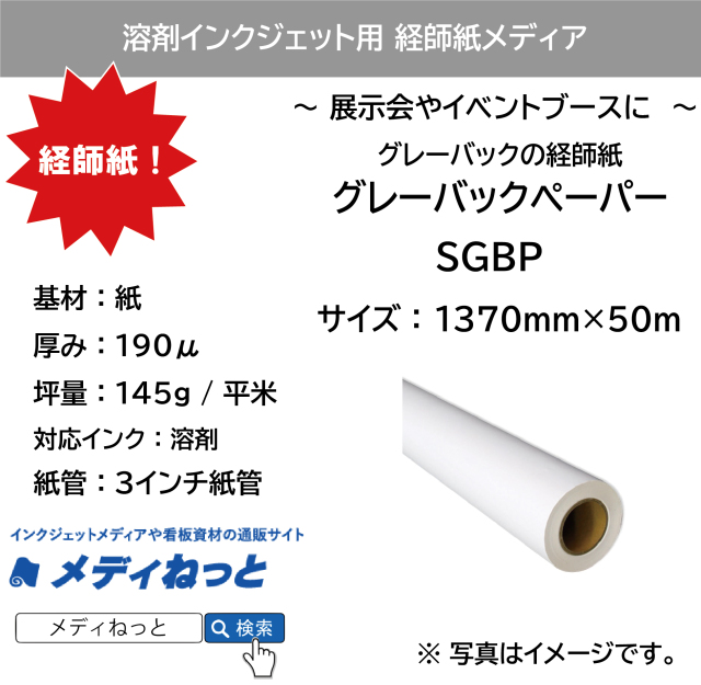 【グレーバックの経師紙】溶剤用 グレーバックペーパー（SGBP）　1370mm×50m