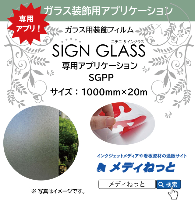 ガラス装飾フィルム　サイングラス専用アプリケーション（SGPP）　1000×20m巻（1本入り）