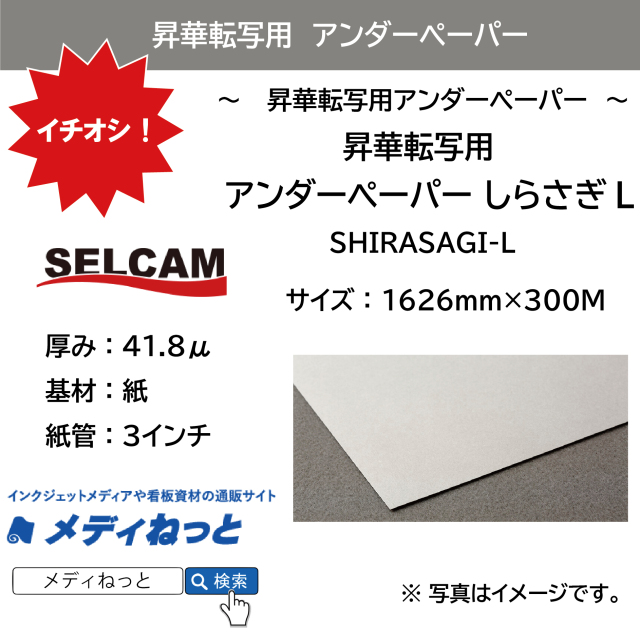 昇華転写用 アンダーペーパー しらさぎL　SHIRASAGI-L　1626mm×300M ※ 北海道・沖縄・離島は送料運賃