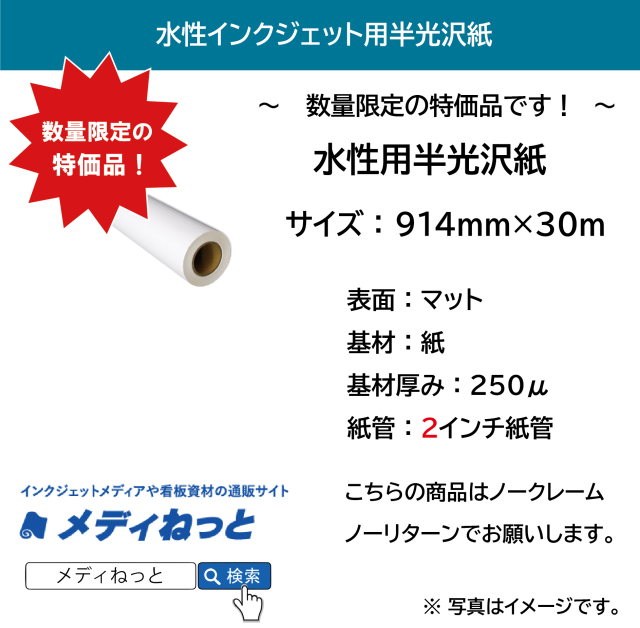 【売り切り処分品！】水性用半光沢紙　250μ　914mm×30M　※ 2インチ紙管