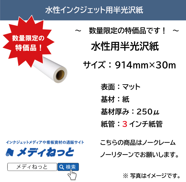 【売り切り処分品！】水性用半光沢紙　250μ　914mm×30M　※ 3インチ紙管