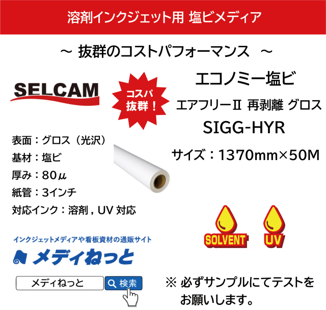 短期用エコノミ―塩ビ エアフリー2グロス / 再剥離糊（SIGG-HYR）　1370mm×50M ※ 北海道・沖縄・離島は送料別途