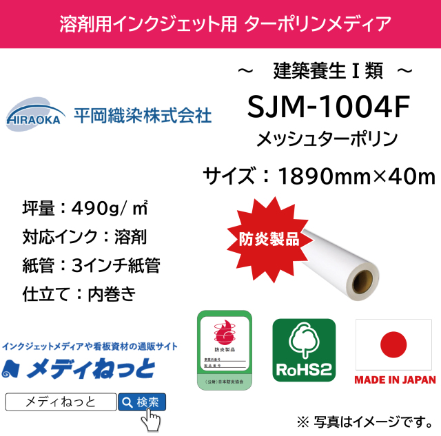 【10本セット】溶剤用 メッシュターポリン（SJM-1004F）アドマックス　1890mm×40M　※ 送料込み（沖縄・離島除く）