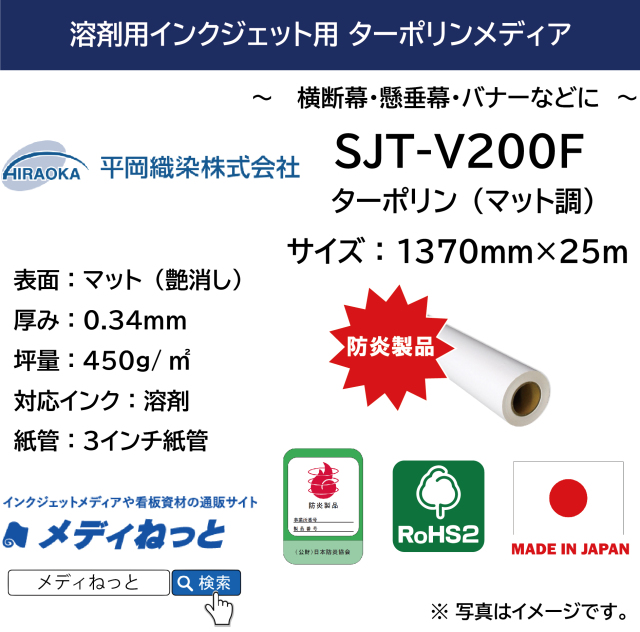 溶剤用 ターポリン マット調 （SJT-V200F）アドマックス　1370mm×25M　※ 送料込み（沖縄・離島除く）