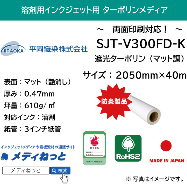 溶剤用 遮光ターポリン マット調 / 両面印刷用（SJT-V300FD-K）アドマックス　2050mm×40M　※ 送料込み（沖縄・離島除く）