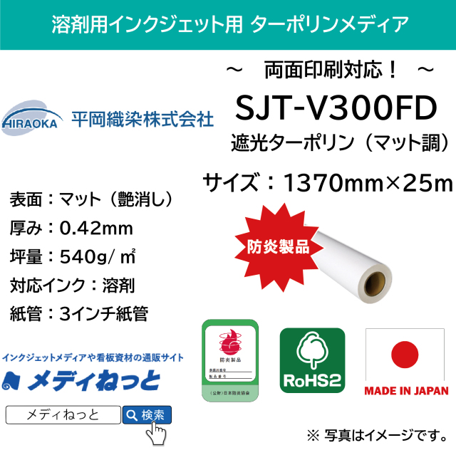 溶剤用 遮光ターポリン マット調 / 両面印刷用（SJT-V300FD）アドマックス　1370mm×25M　※ 送料込み（沖縄・離島除く）