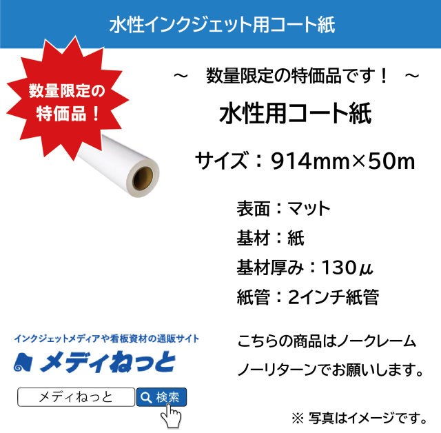 【売り切り処分品！】水性用コート紙　130μ　914mm×50M　※ 2インチ紙管