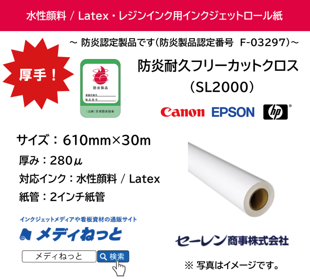 防炎耐久フリーカットクロス　SL2000　610mm×30M　（水性顔料インク / Latexインク / レジンインク対応）