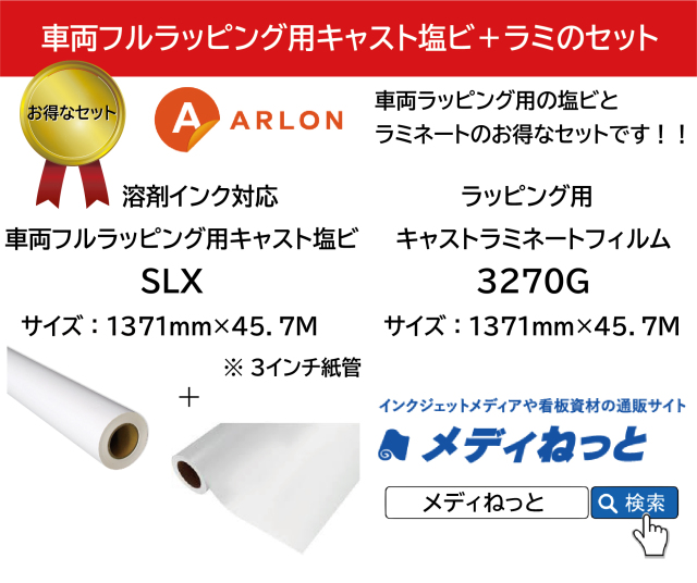 【お得なセット】ARLON カーラッピング用SLX塩ビ（グレー再剥離糊 / スライド機能付き）1,371mm×45.7m / 3270Gキャストラミ1,371mm×45.7m