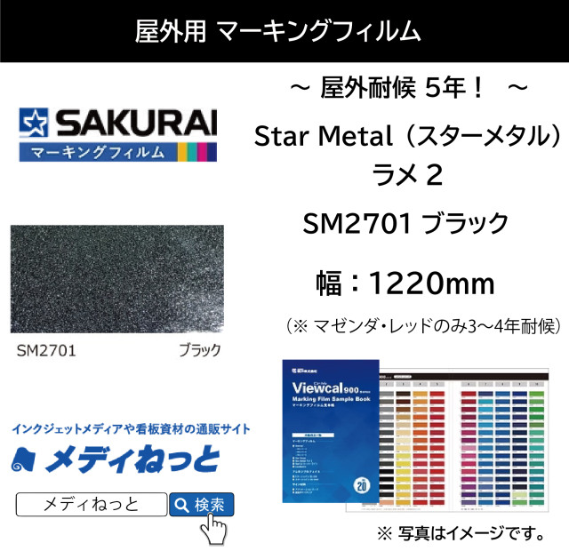 桜井 Star Metal（スターメタル）ラメ2　SM2701 ブラック　1220mm×10M / 屋外耐侯5年