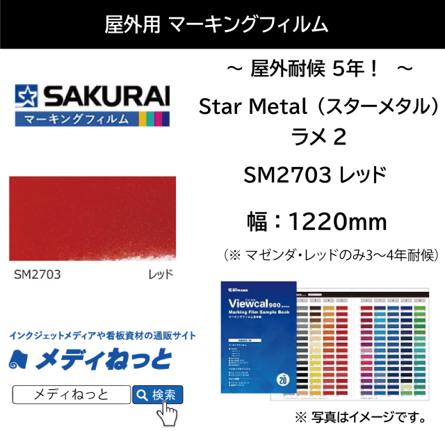 桜井 Star Metal（スターメタル）ラメ2　SM2703 レッド　1220mm×10M / 屋外耐侯3～4年