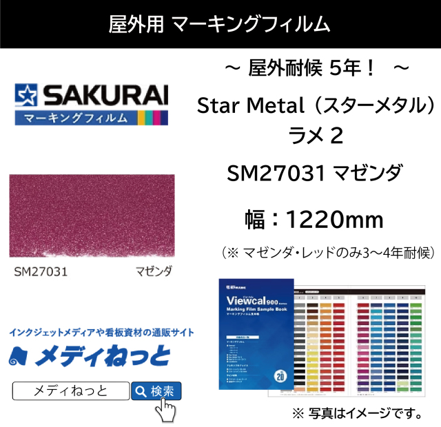 桜井 Star Metal（スターメタル）ラメ2　SM27031 マゼンダ　1220mm×1M（切り売り）【個別送料設定あり】 / 屋外耐侯3～4年
