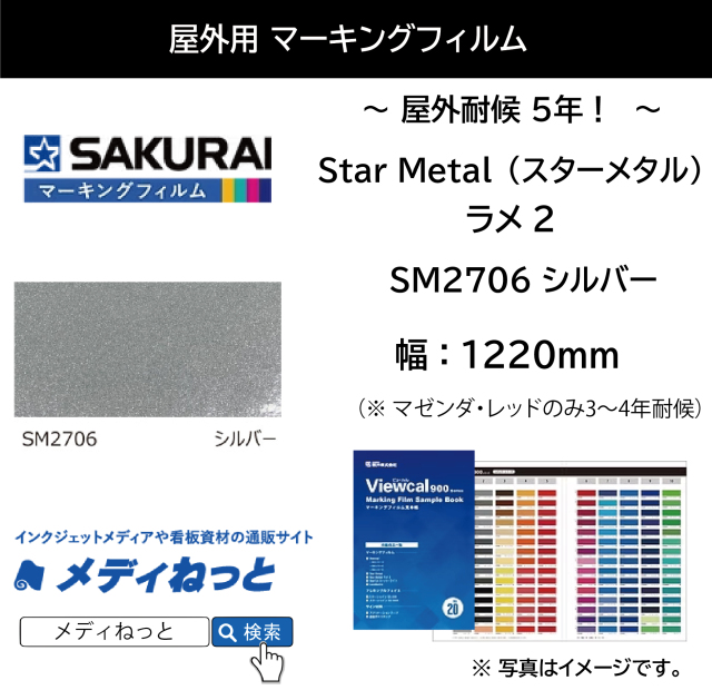 桜井 Star Metal（スターメタル）ラメ2　SM2706 シルバー　1220mm×1M（切り売り）【個別送料設定あり】 / 屋外耐侯5年