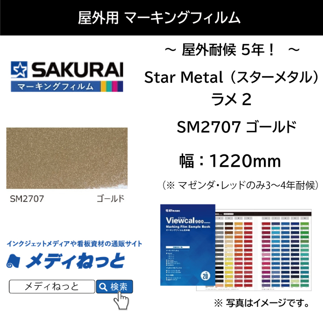 桜井 Star Metal（スターメタル）ラメ2　SM2707 ゴールド　1220mm×10M / 屋外耐侯5年