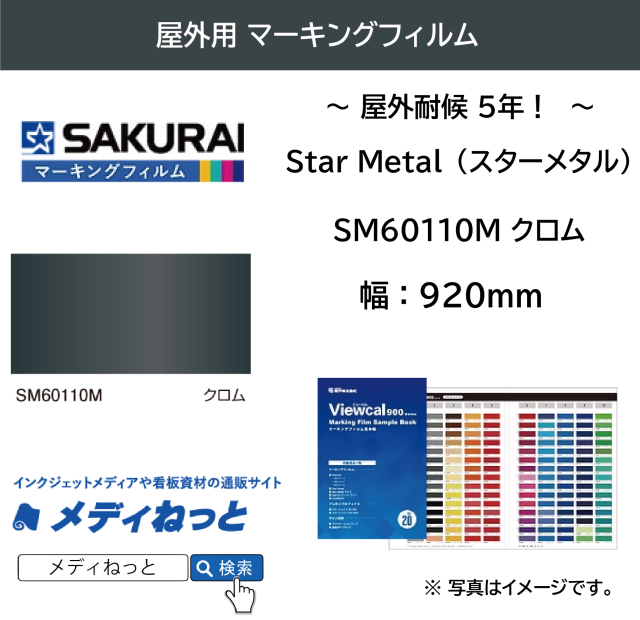 桜井 Star Metal（スターメタル）　SM60110M クロム　920mm×1M（切り売り）【個別送料設定あり】 / 屋外耐侯5年