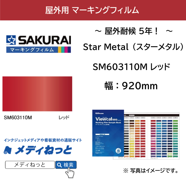 桜井 Star Metal（スターメタル）　SM603110M レッド　920mm×10M / 屋外耐侯5年
