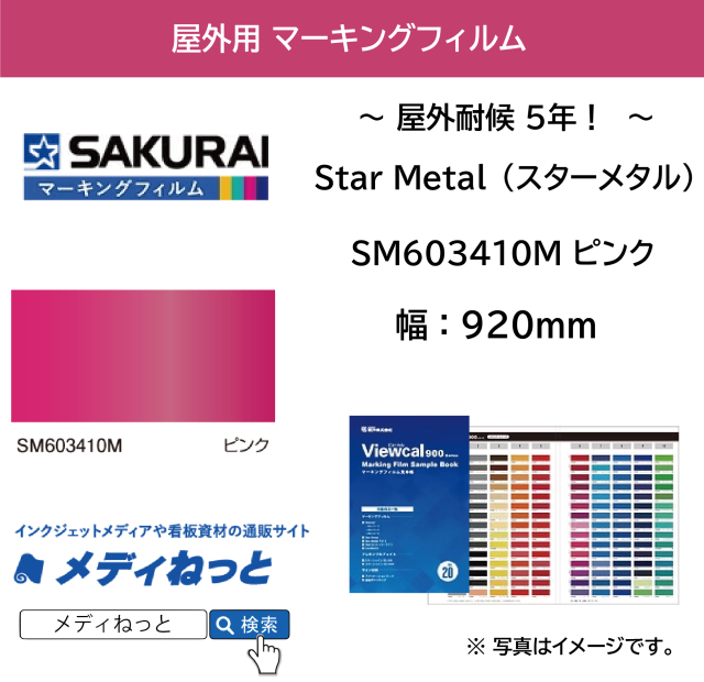 桜井 Star Metal（スターメタル）　SM603410M ピンク　920mm×1M（切り売り）【個別送料設定あり】 / 屋外耐侯5年