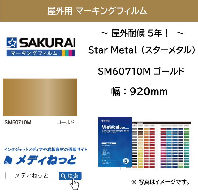 桜井 Star Metal（スターメタル）　SM60710M ゴールド　920mm×10M / 屋外耐侯5年