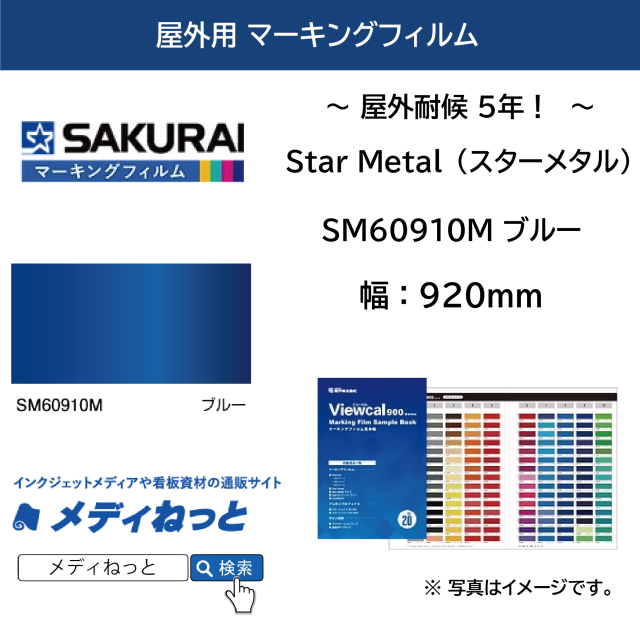 桜井 Star Metal（スターメタル）　SM60910M ブルー　920mm×10M / 屋外耐侯5年