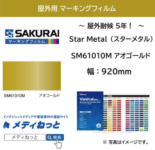 桜井 Star Metal（スターメタル）　SM61010M アオゴールド　920mm×1M（切り売り）【個別送料設定あり】 / 屋外耐侯5年