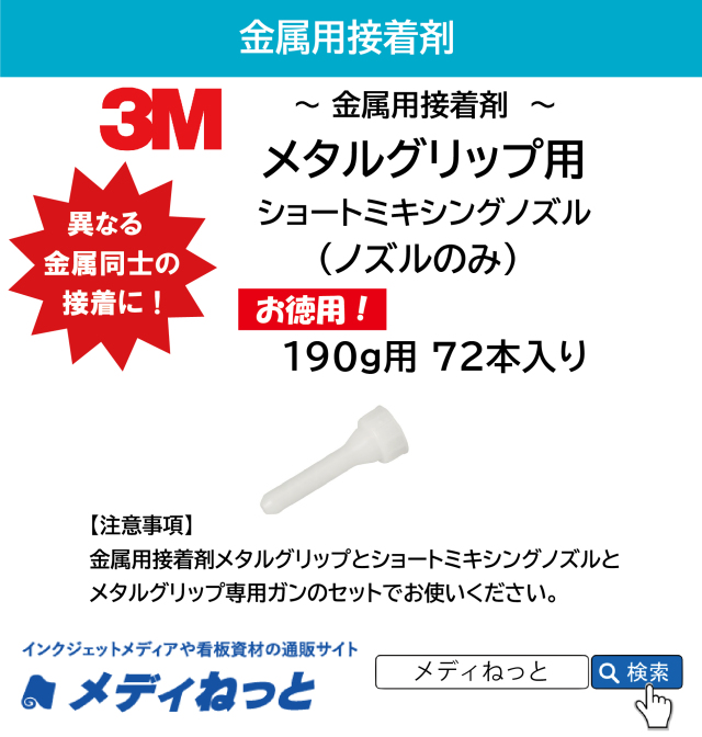 【お買い得】3M メタルグリップL用ショートミキシングノズル（190g用）72本入り