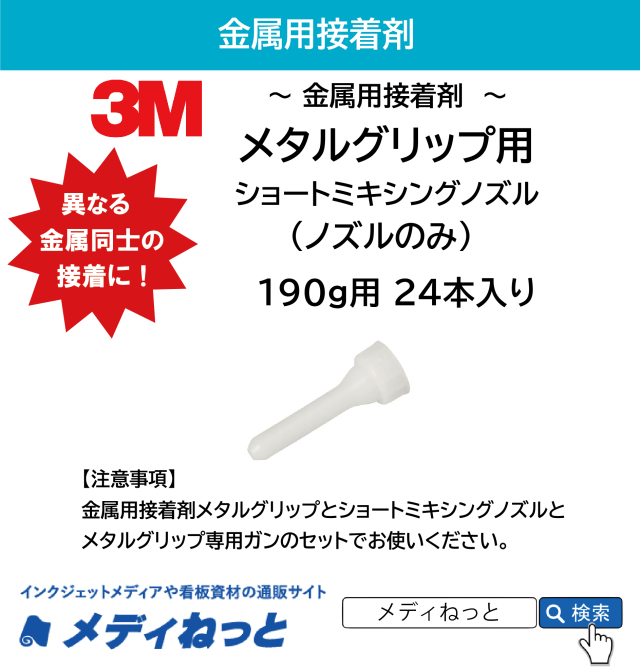 3M メタルグリップL用ショートミキシングノズル（190g用）24本入り